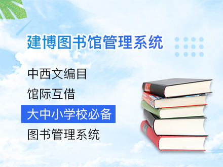 建博图书馆管理系统